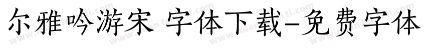 尔雅吟游宋 字体下载字体转换